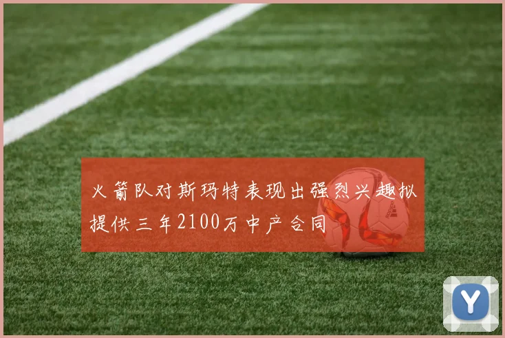 火箭队对斯玛特表现出强烈兴趣拟提供三年2100万中产合同