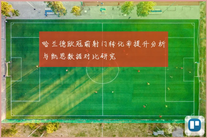 哈兰德欧冠前射门转化率提升分析与凯恩数据对比研究