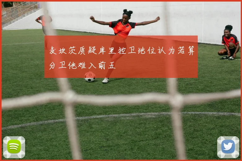 麦坎茨质疑库里控卫地位认为若算分卫他难入前五