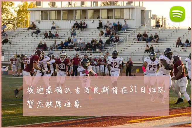 埃迪豪确认吉马良斯将在31日归队暂无缺席迹象