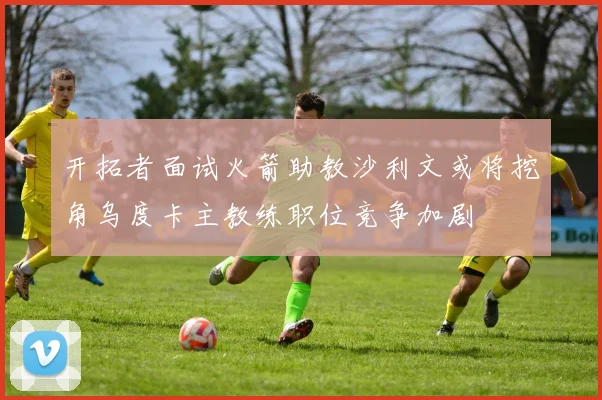 开拓者面试火箭助教沙利文或将挖角乌度卡主教练职位竞争加剧