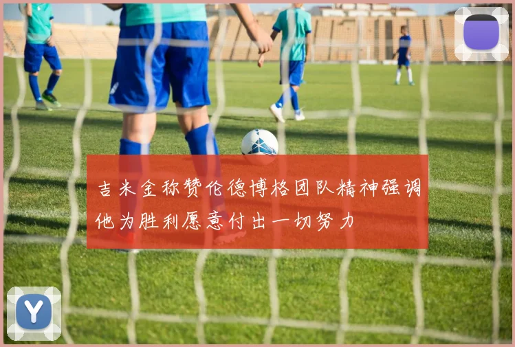 吉米金称赞伦德博格团队精神强调他为胜利愿意付出一切努力