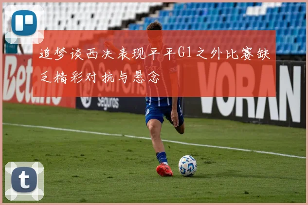 追梦谈西决表现平平G1之外比赛缺乏精彩对抗与悬念